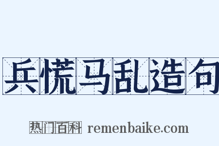 兵慌马乱造句是什么意思的图片